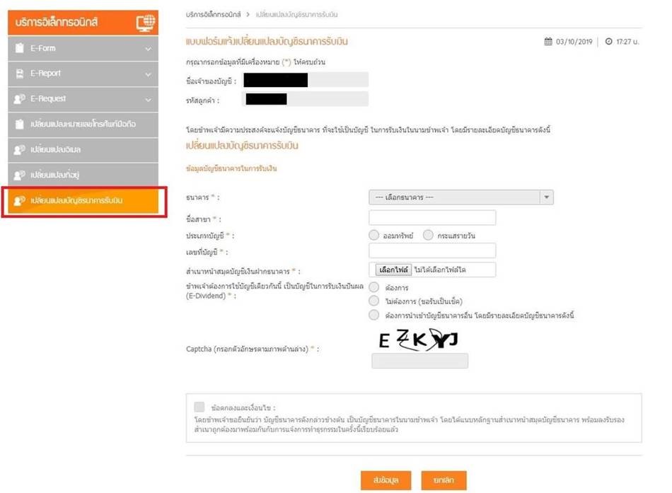 วิธีการแนบหน้า Book Bank บัญชีธนาคารรับเงิน กรณีถอนเงินและรับเงินปันผล (E-Dividend)